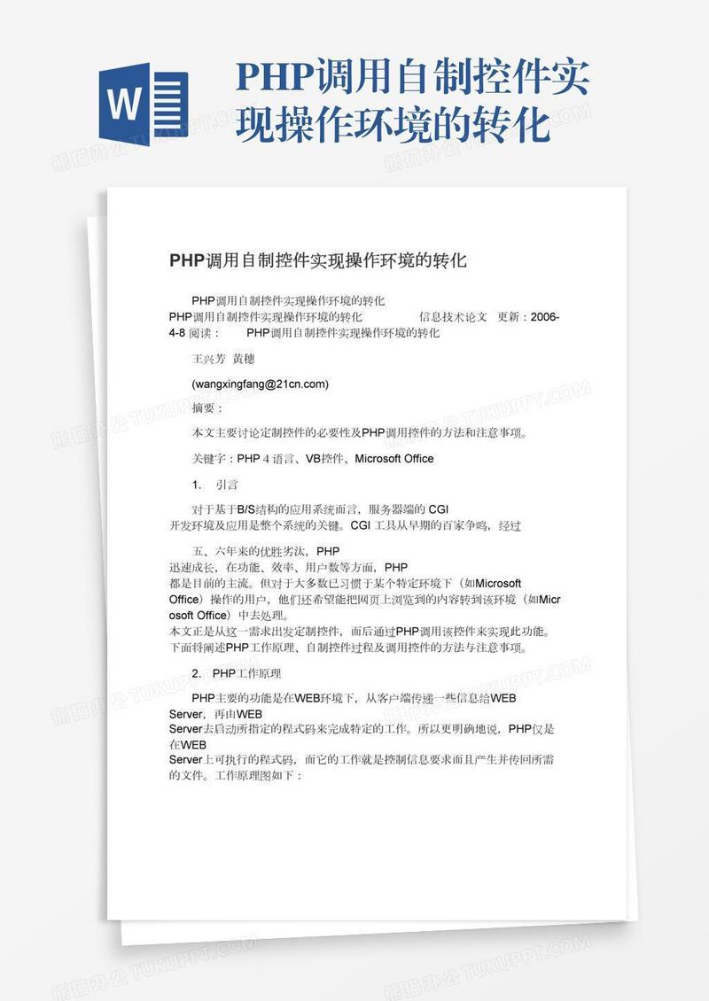 PHP调用自制控件实现操作环境的转化