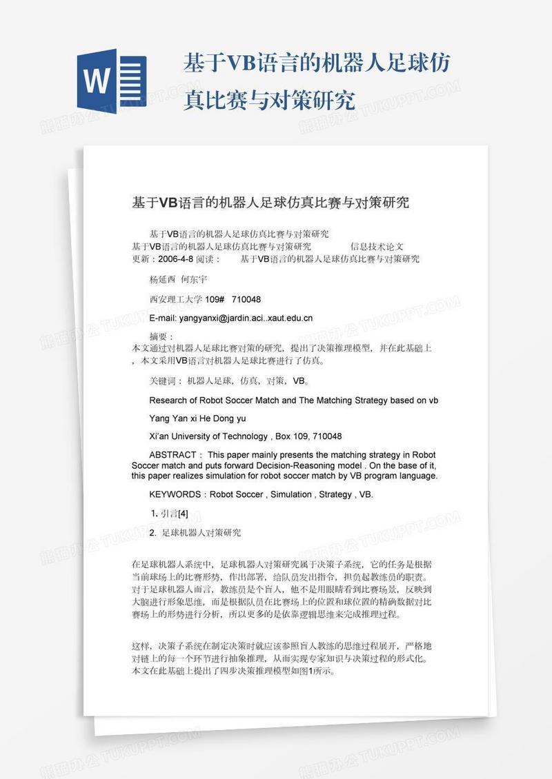 基于VB语言的机器人足球仿真比赛与对策研究