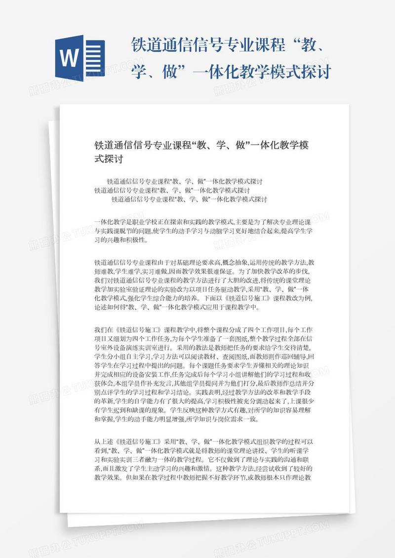铁道通信信号专业课程“教、学、做”一体化教学模式探讨