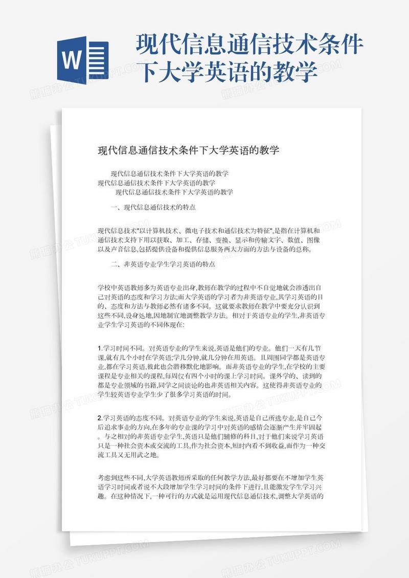 现代信息通信技术条件下大学英语的教学