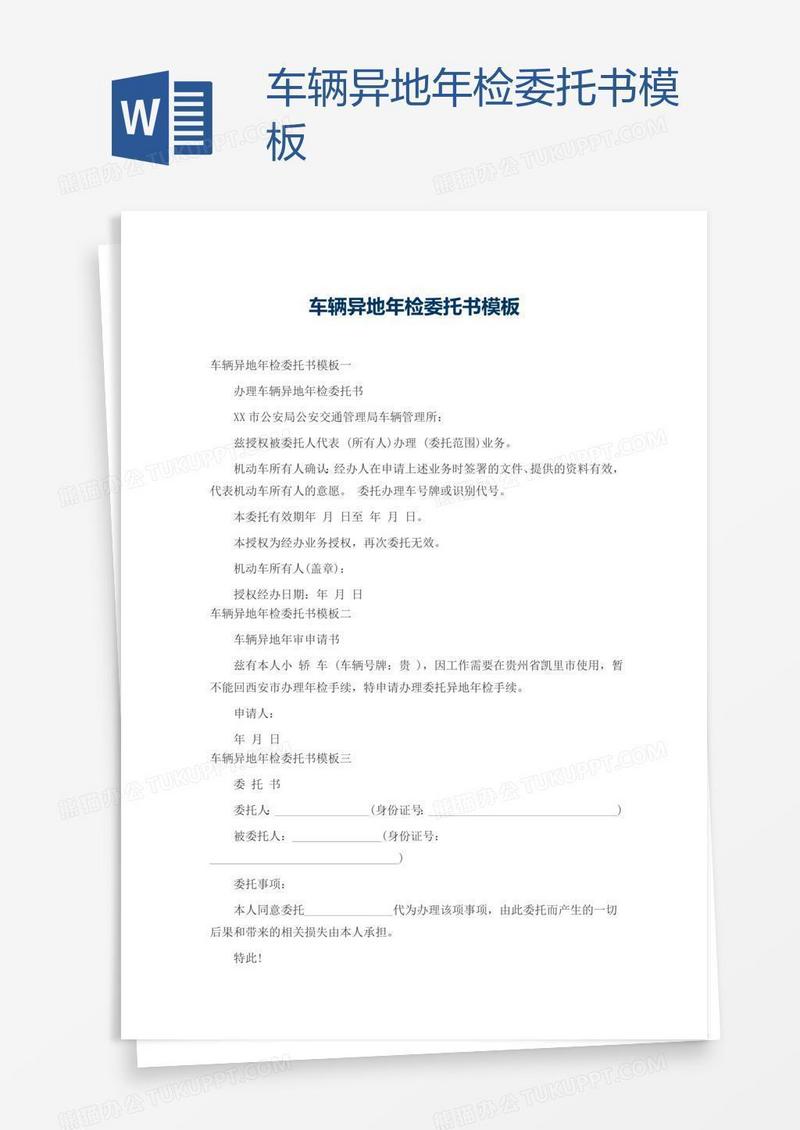 车辆异地年检委托书模板