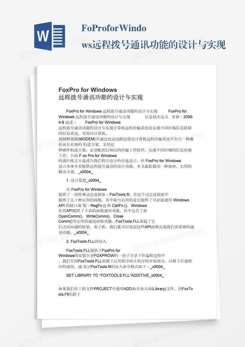 FoxProforWindows远程拨号通讯功能的设计与实现