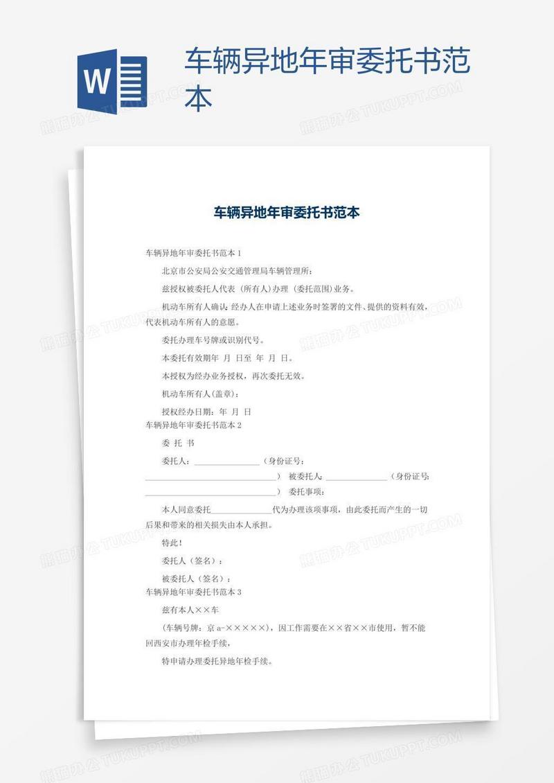 车辆异地年审委托书范本