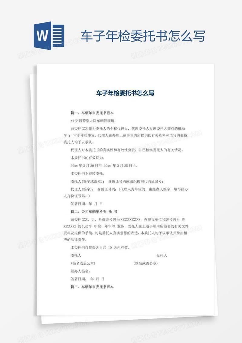 车子年检委托书怎么写