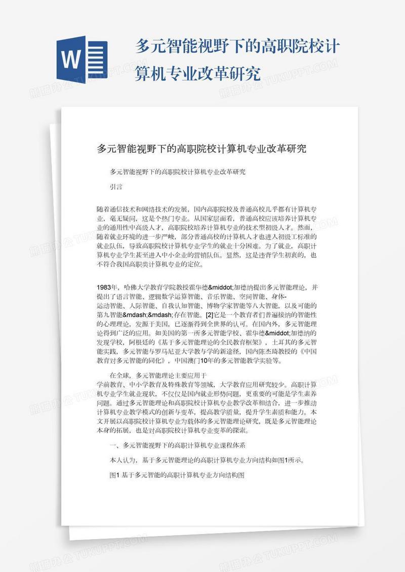 多元智能视野下的高职院校计算机专业改革研究