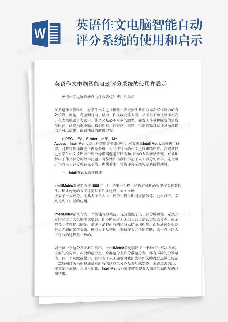 英语作文电脑智能自动评分系统的使用和启示