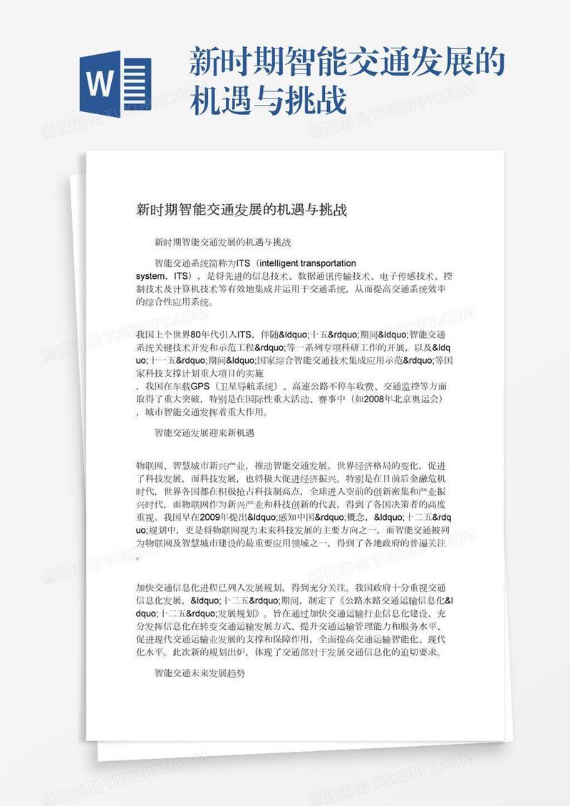 新时期智能交通发展的机遇与挑战