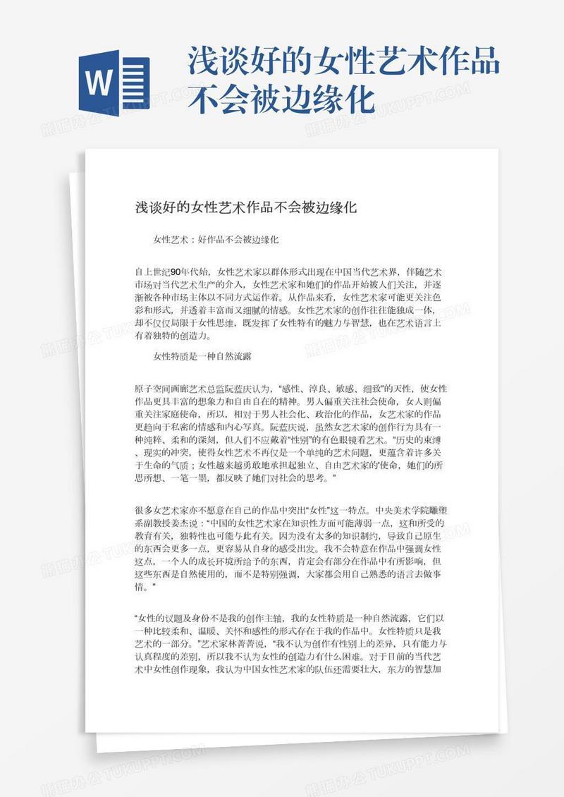 浅谈好的女性艺术作品不会被边缘化
