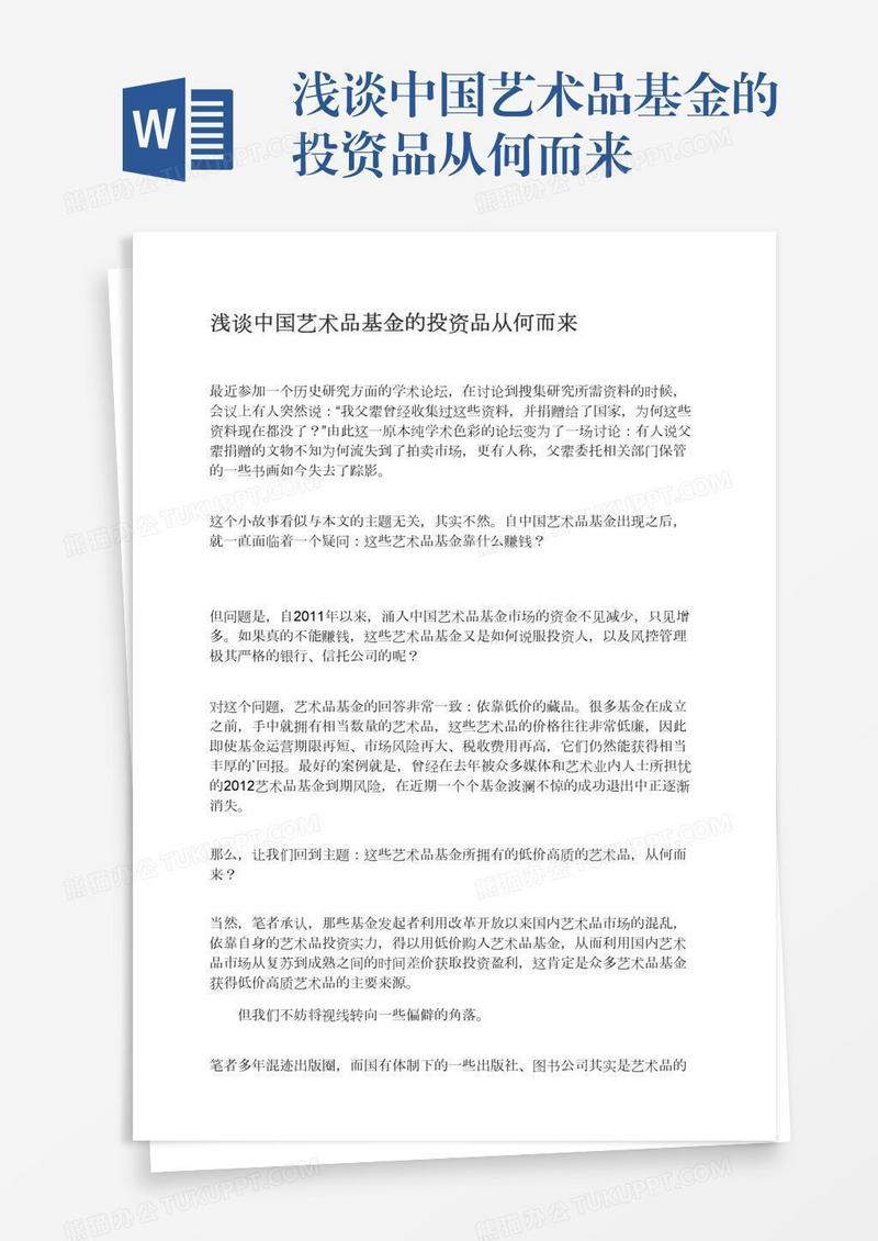 浅谈中国艺术品基金的投资品从何而来