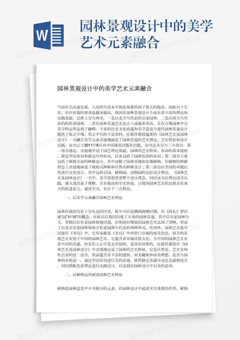 园林景观设计中的美学艺术元素融合