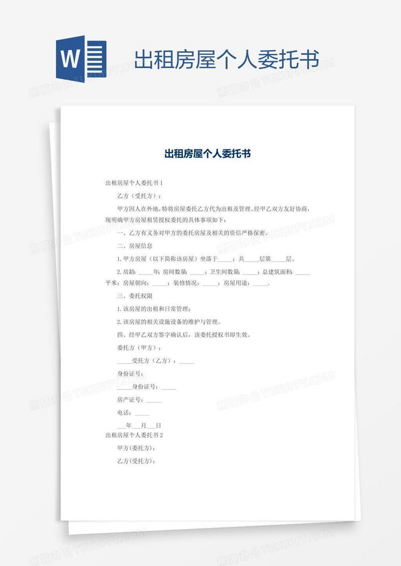 出租房屋个人委托书