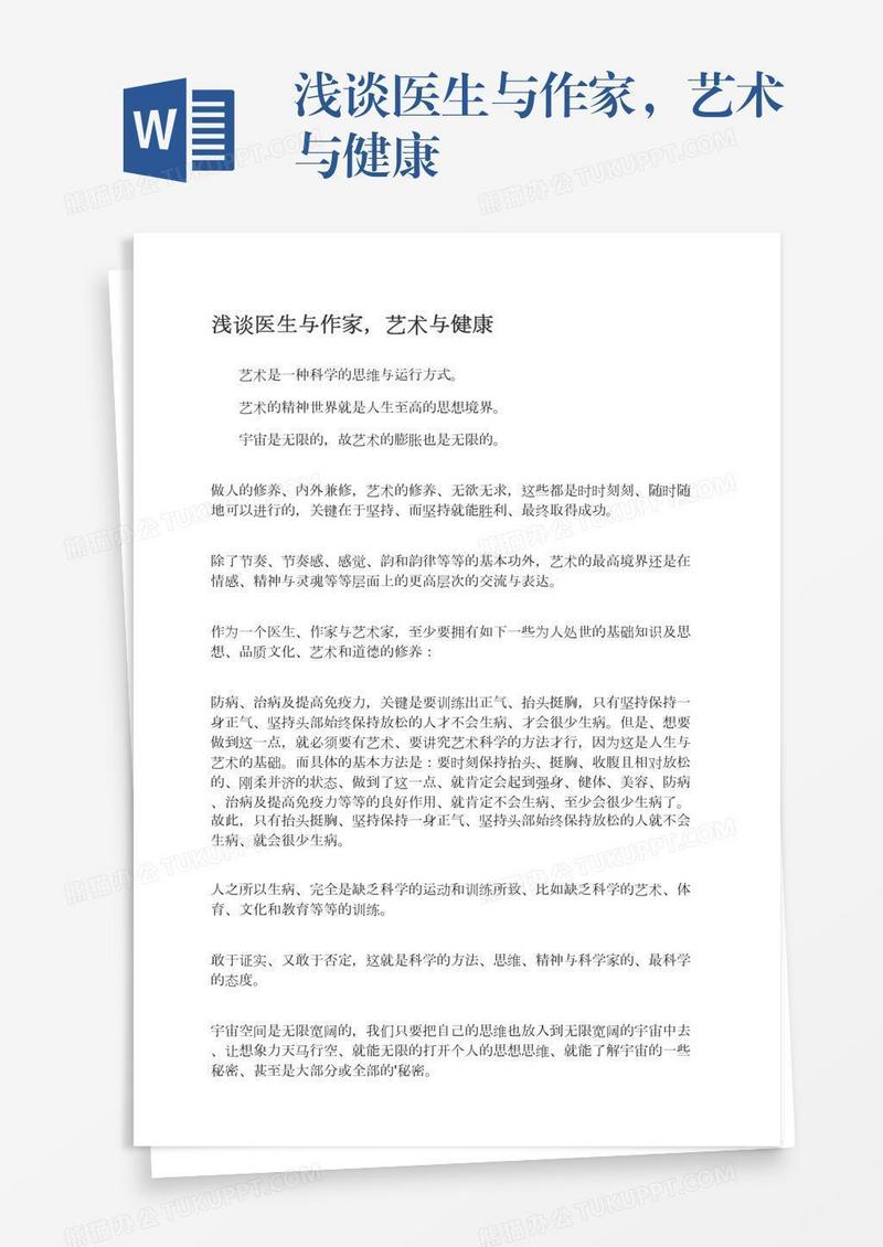 浅谈医生与作家，艺术与健康
