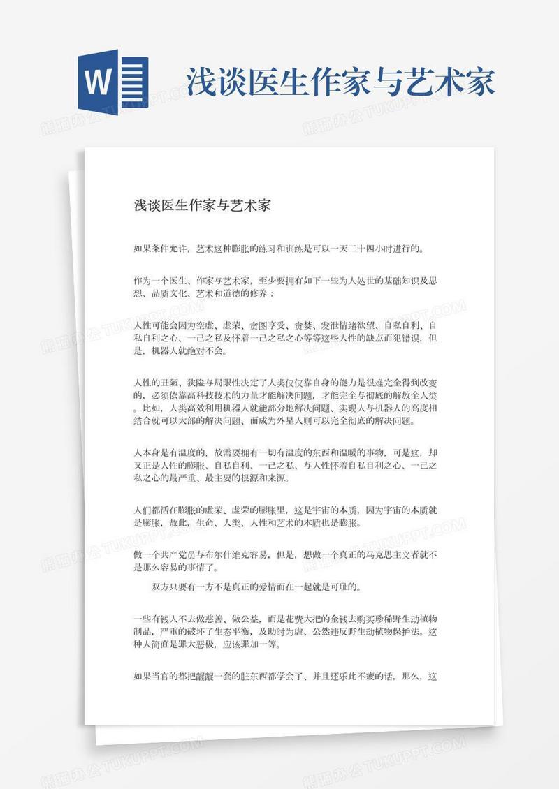 浅谈医生作家与艺术家