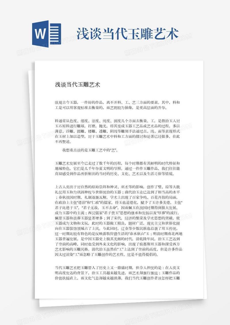 浅谈当代玉雕艺术