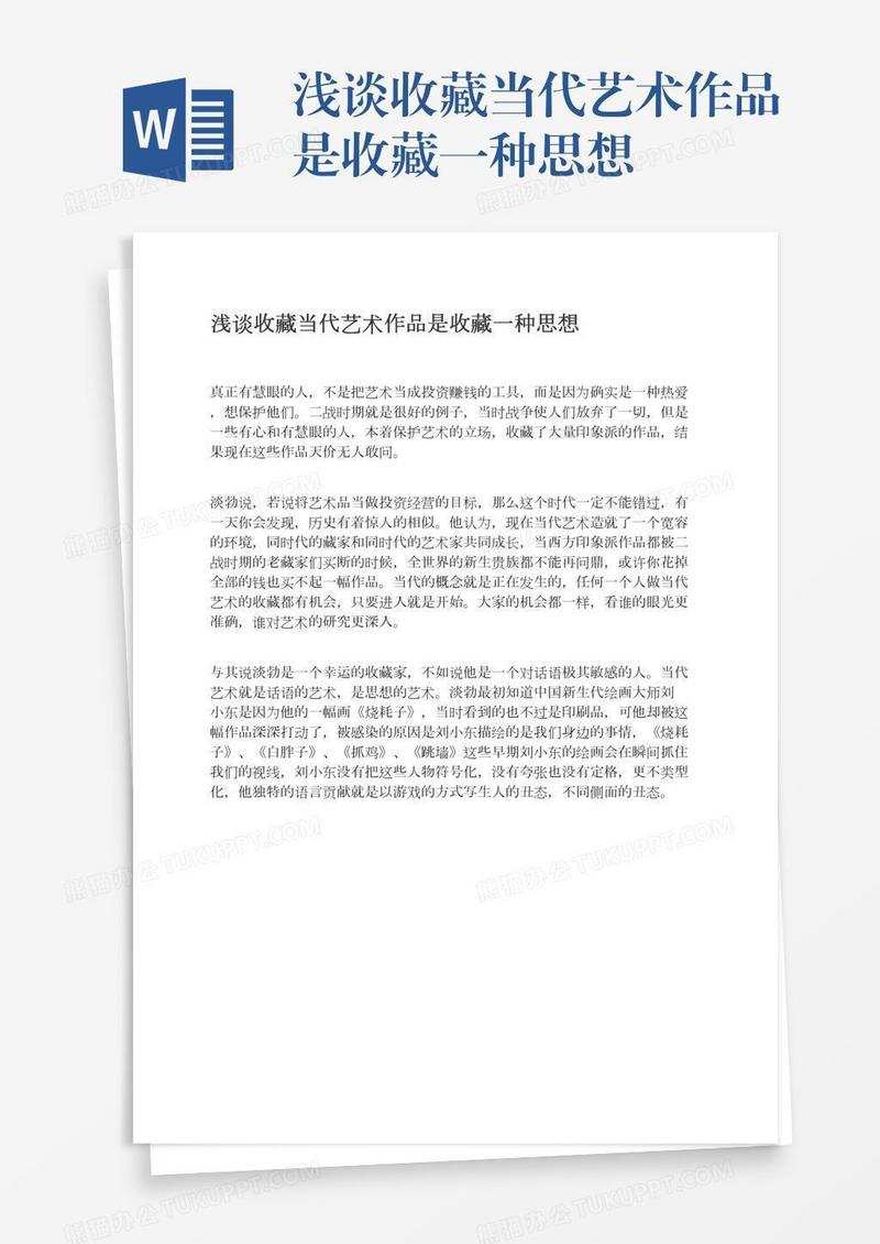 浅谈收藏当代艺术作品是收藏一种思想