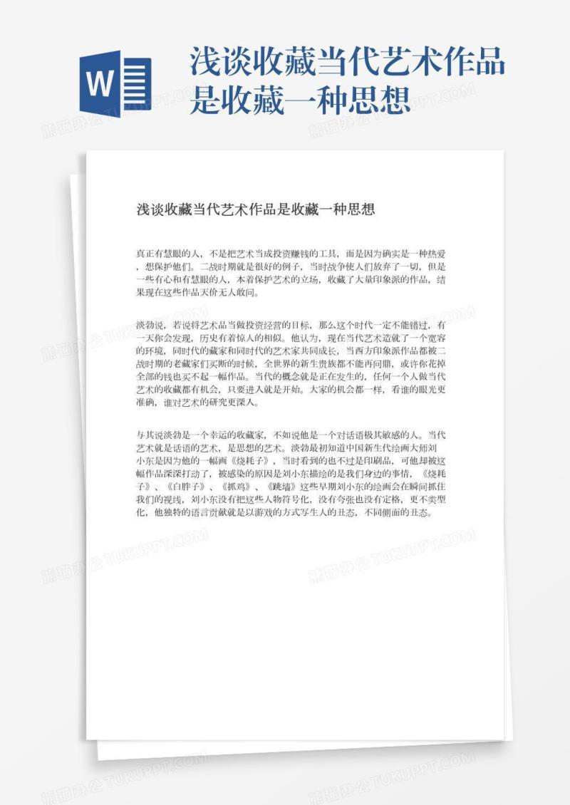 浅谈收藏当代艺术作品是收藏一种思想
