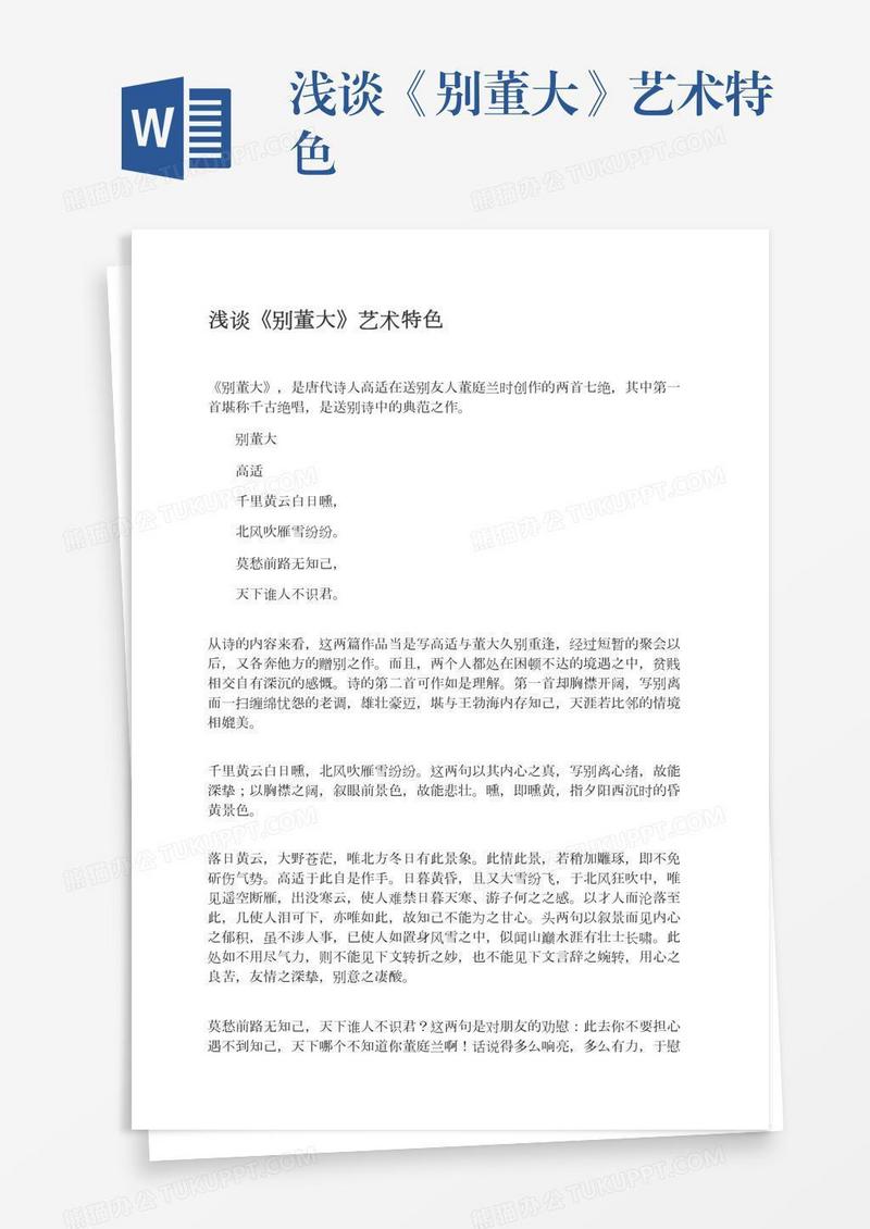浅谈《别董大》艺术特色