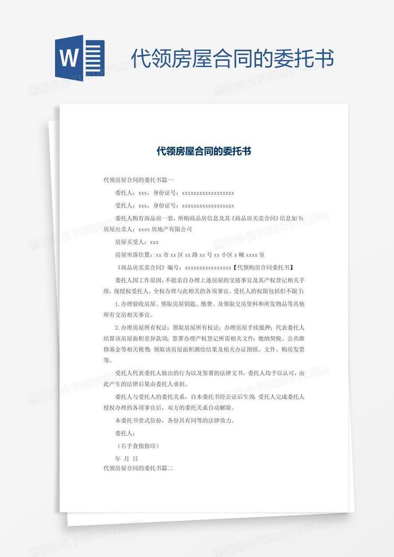 代领房屋合同的委托书