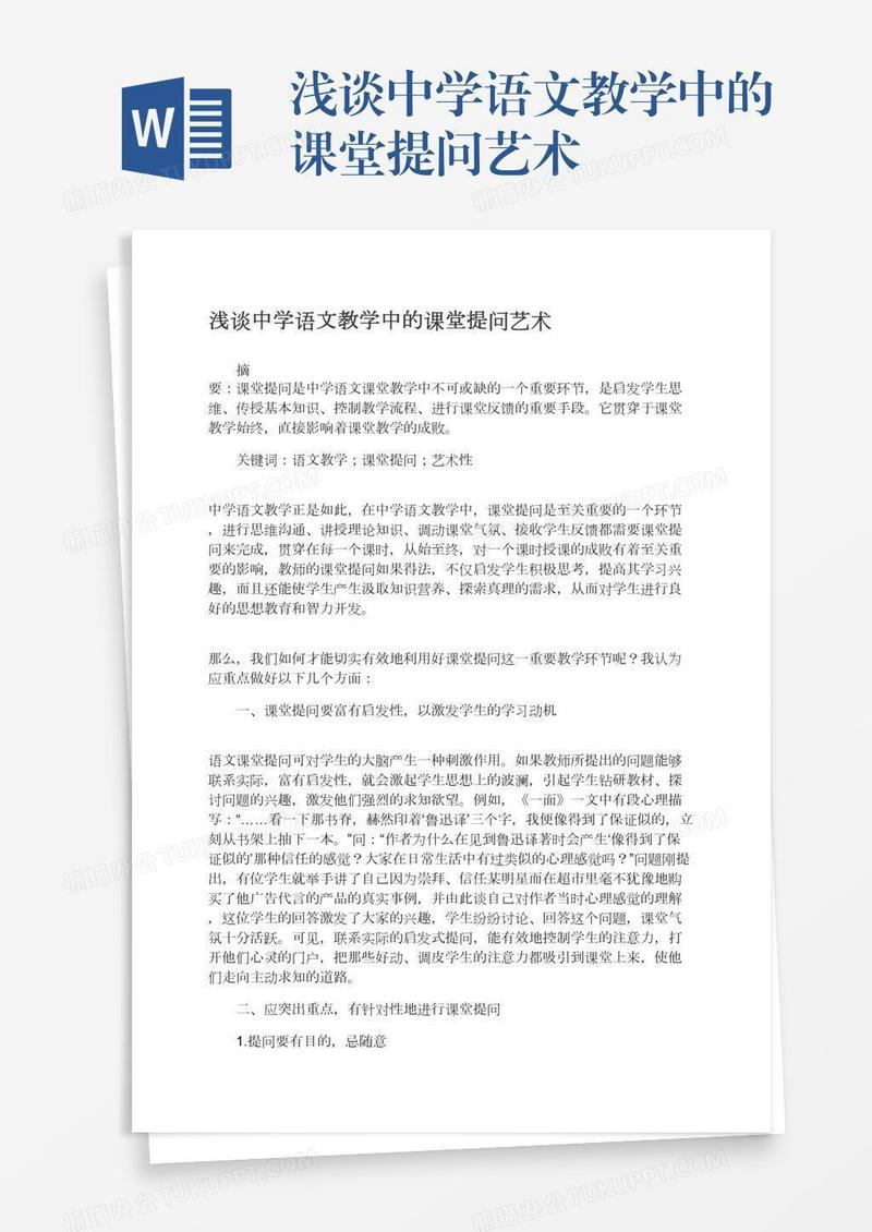 浅谈中学语文教学中的课堂提问艺术