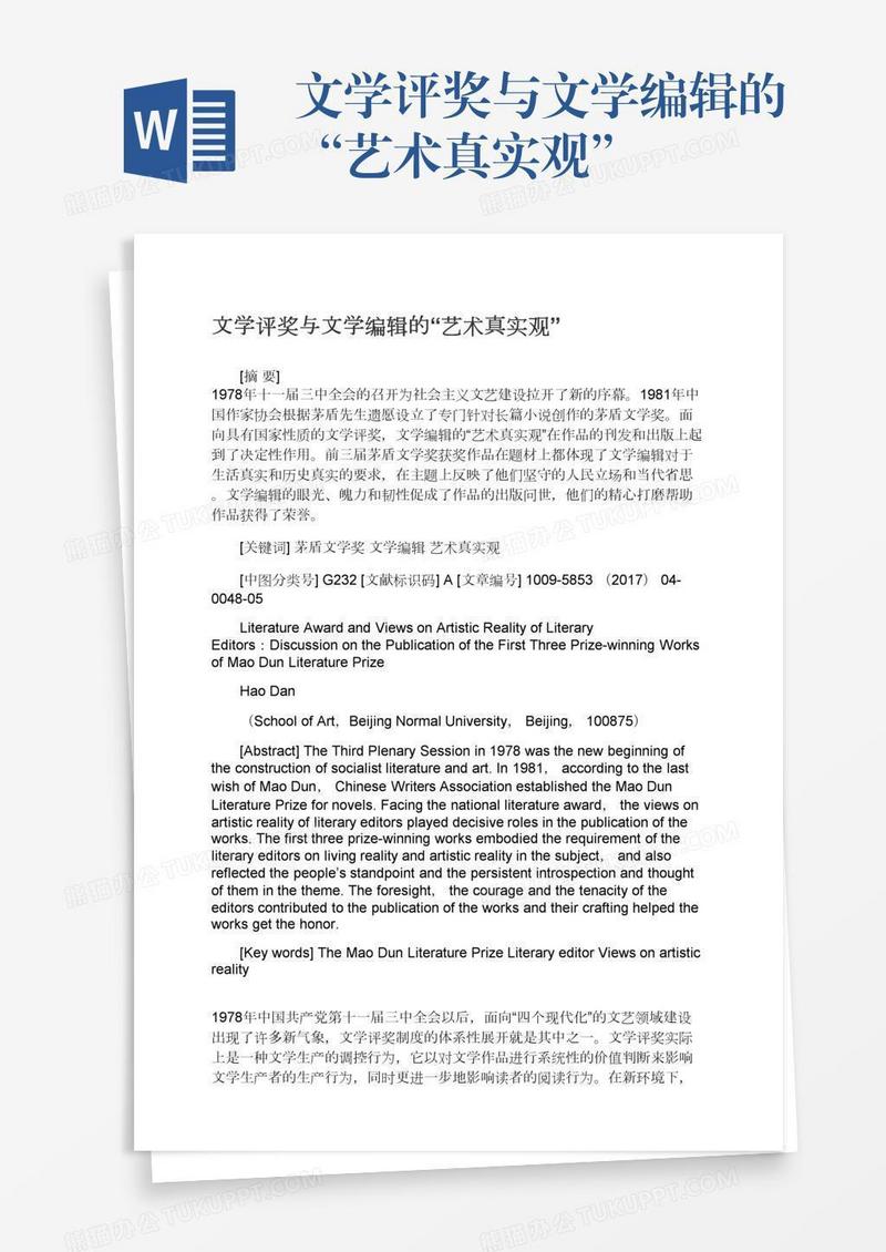 文学评奖与文学编辑的“艺术真实观”