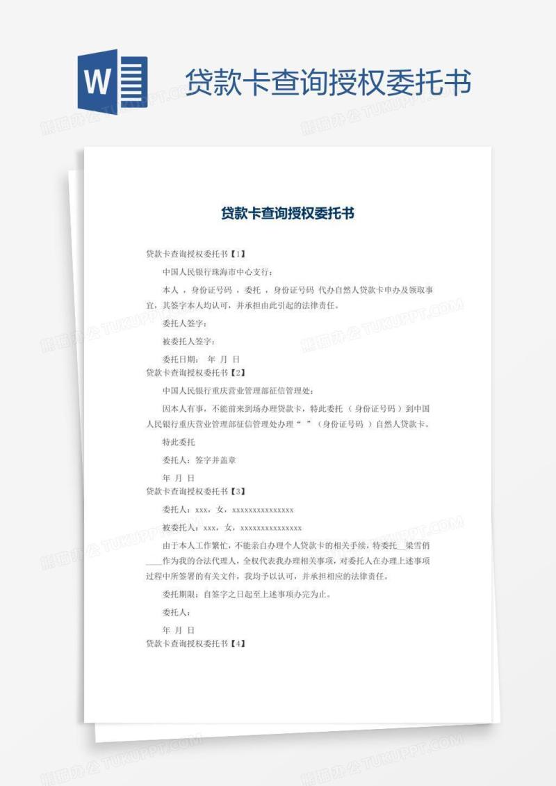 贷款卡查询授权委托书