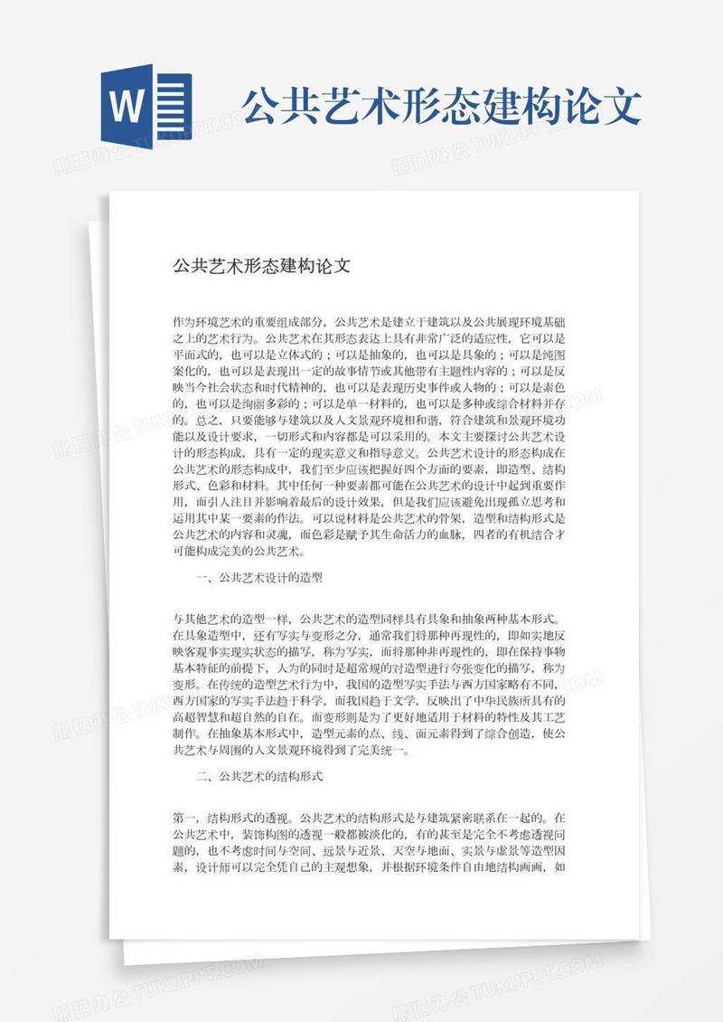 公共艺术形态建构论文