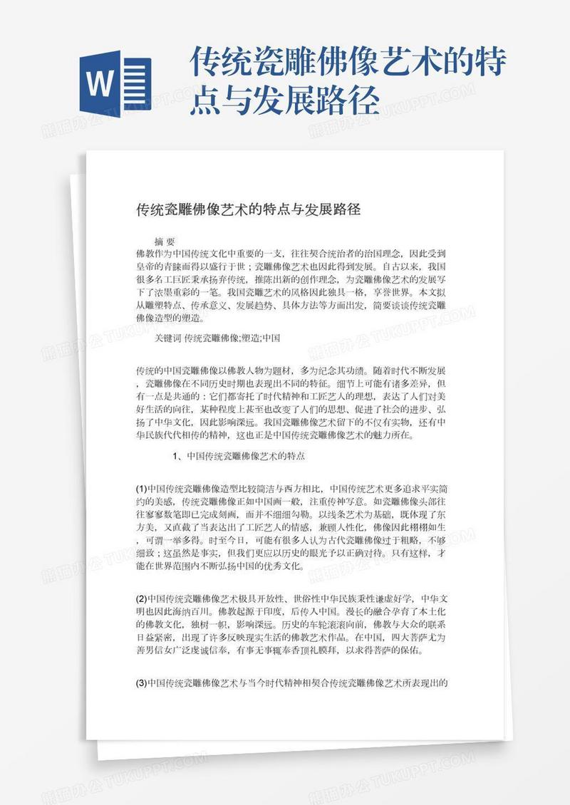 传统瓷雕佛像艺术的特点与发展路径