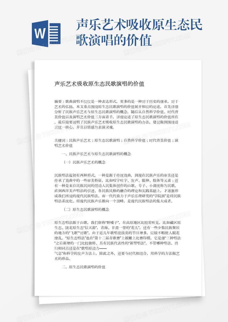 声乐艺术吸收原生态民歌演唱的价值