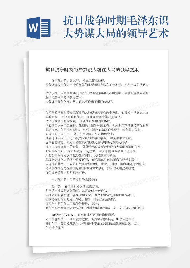 抗日战争时期毛泽东识大势谋大局的领导艺术
