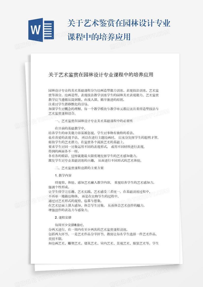关于艺术鉴赏在园林设计专业课程中的培养应用