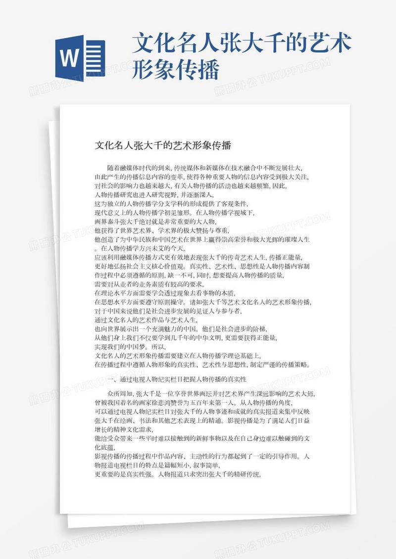 文化名人张大千的艺术形象传播