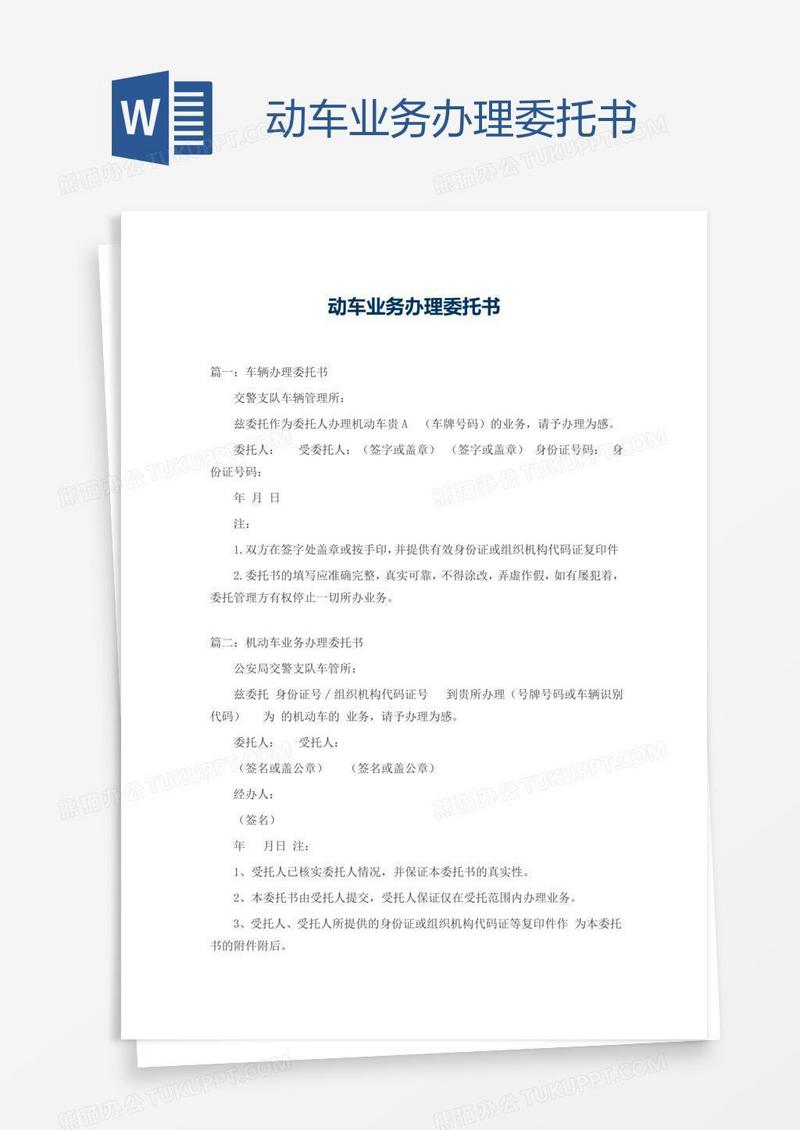 动车业务办理委托书