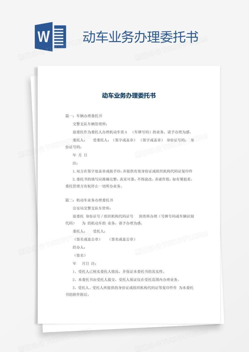 动车业务办理委托书