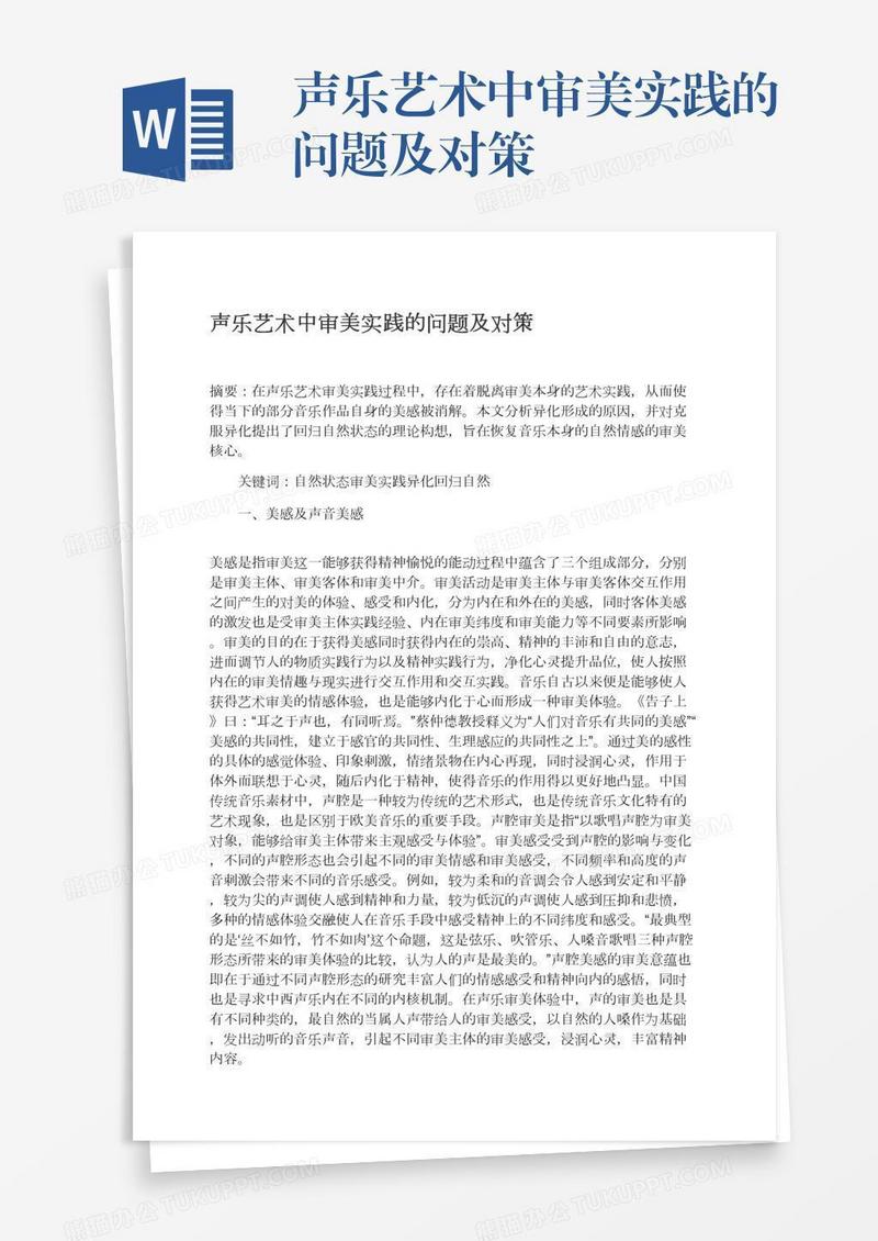 声乐艺术中审美实践的问题及对策