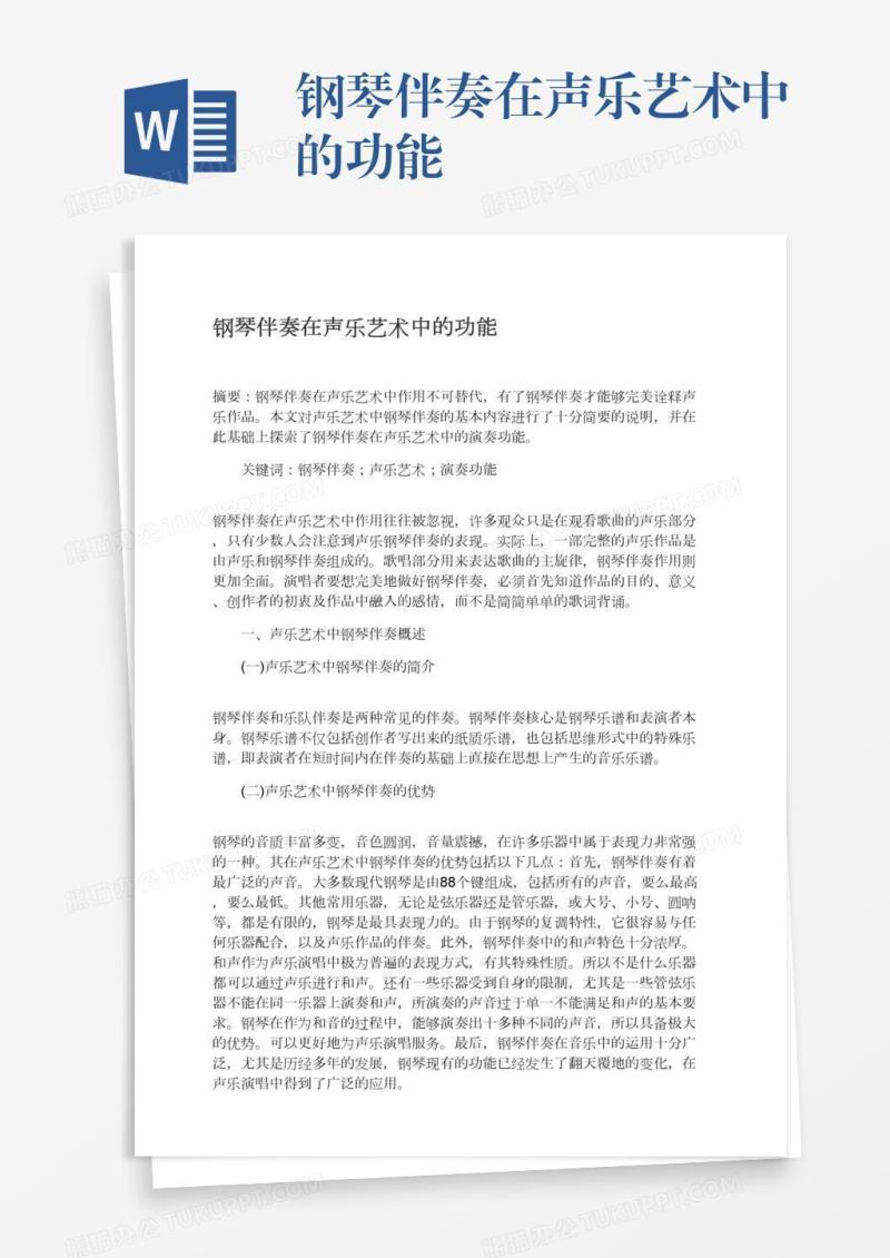 钢琴伴奏在声乐艺术中的功能