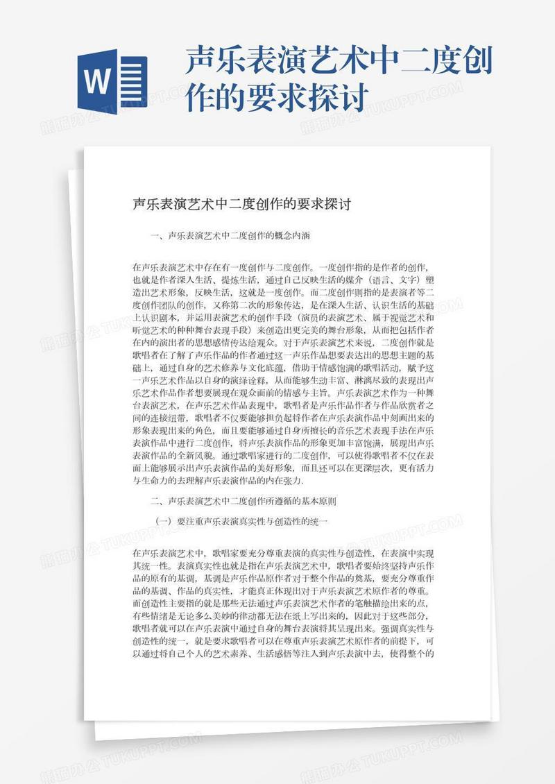 声乐表演艺术中二度创作的要求探讨