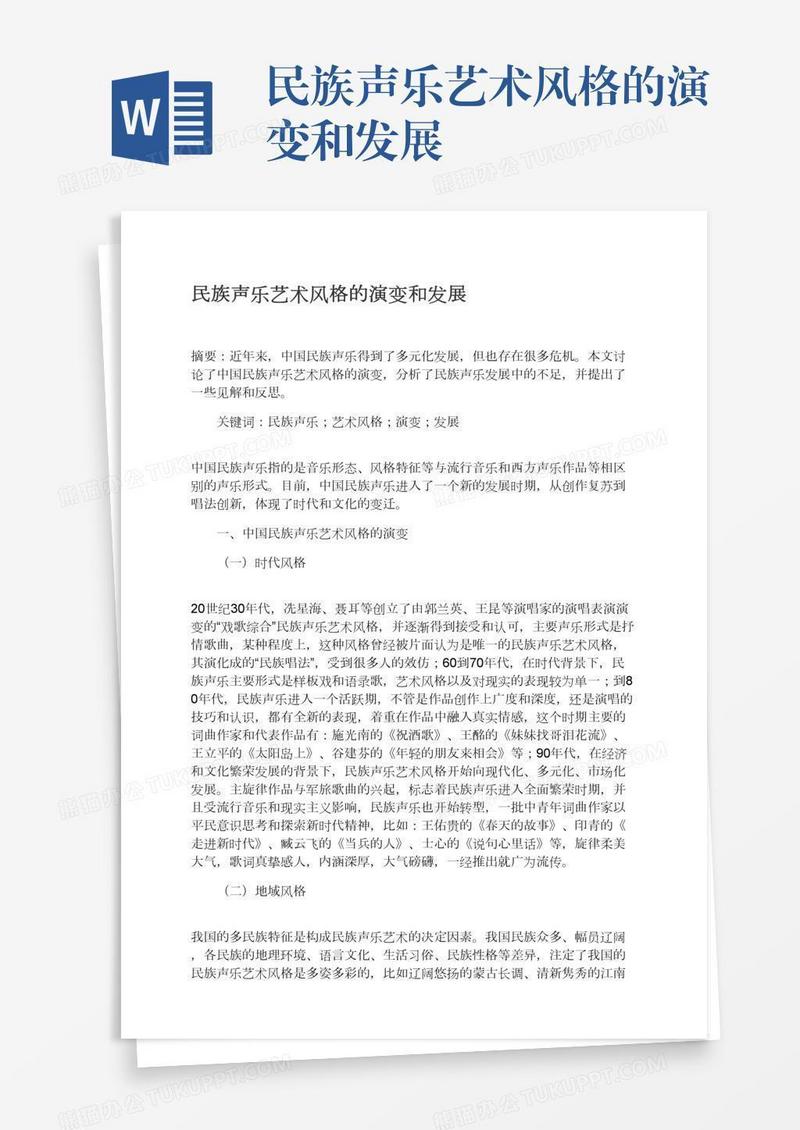 民族声乐艺术风格的演变和发展