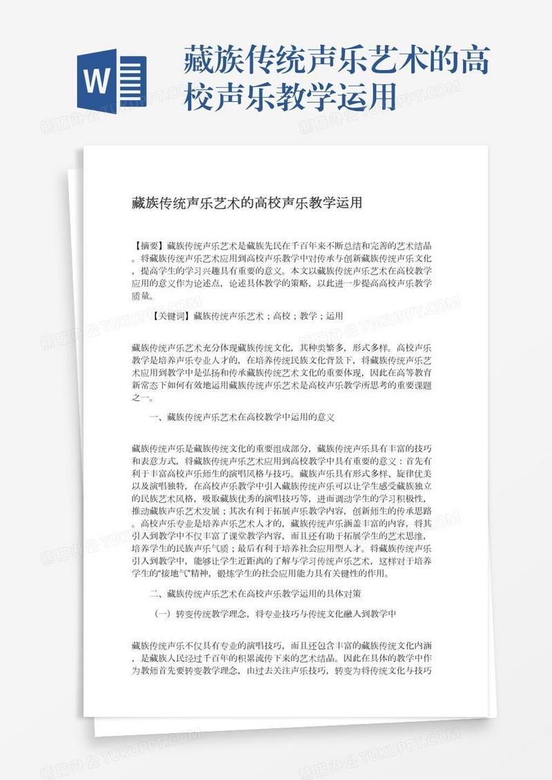 藏族传统声乐艺术的高校声乐教学运用