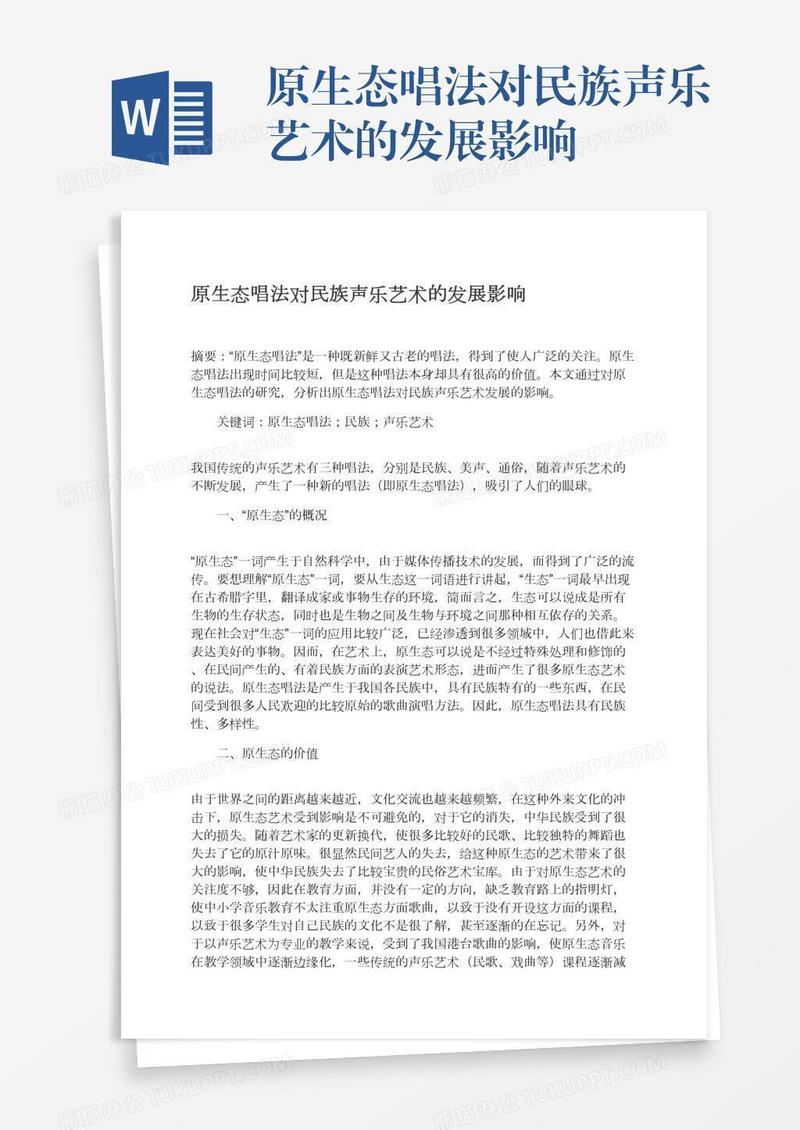 原生态唱法对民族声乐艺术的发展影响