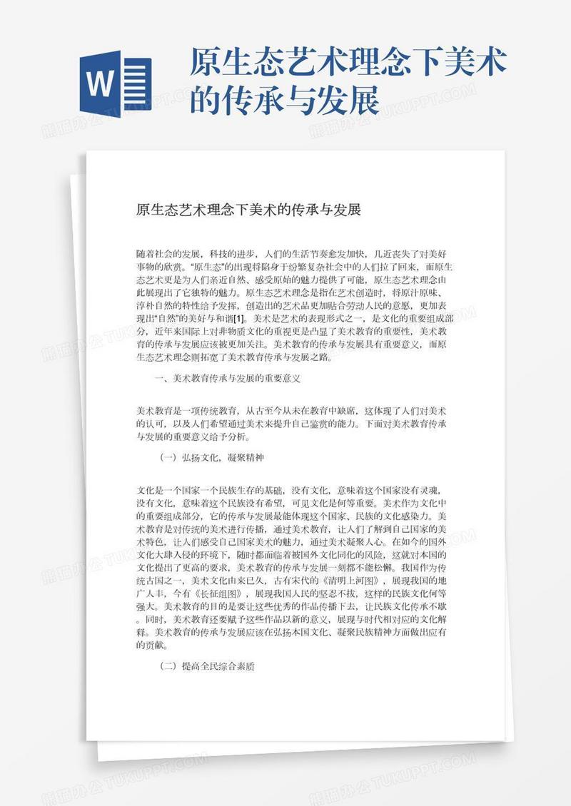 原生态艺术理念下美术的传承与发展