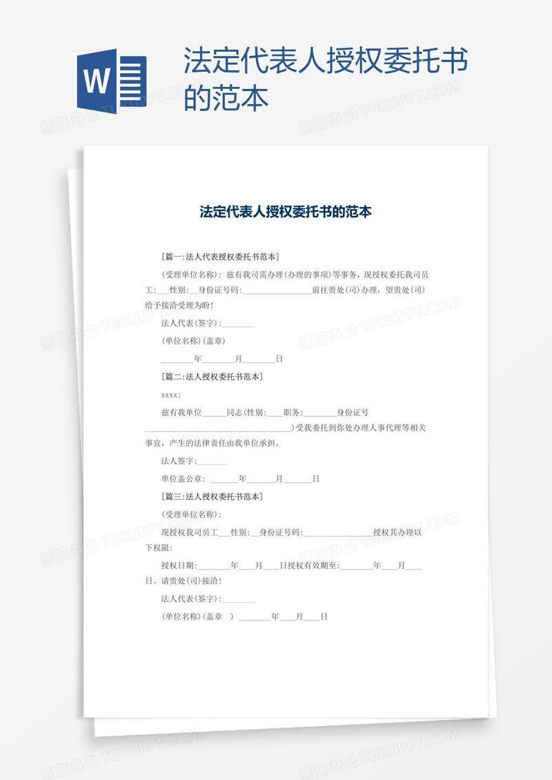 法定代表人授权委托书的范本