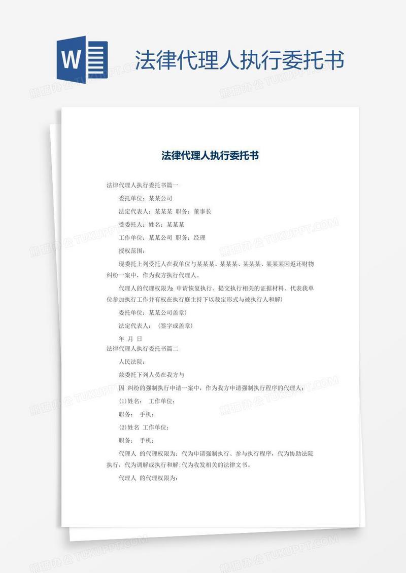 法律代理人执行委托书
