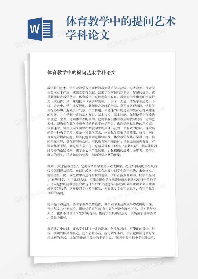 体育教学中的提问艺术学科论文
