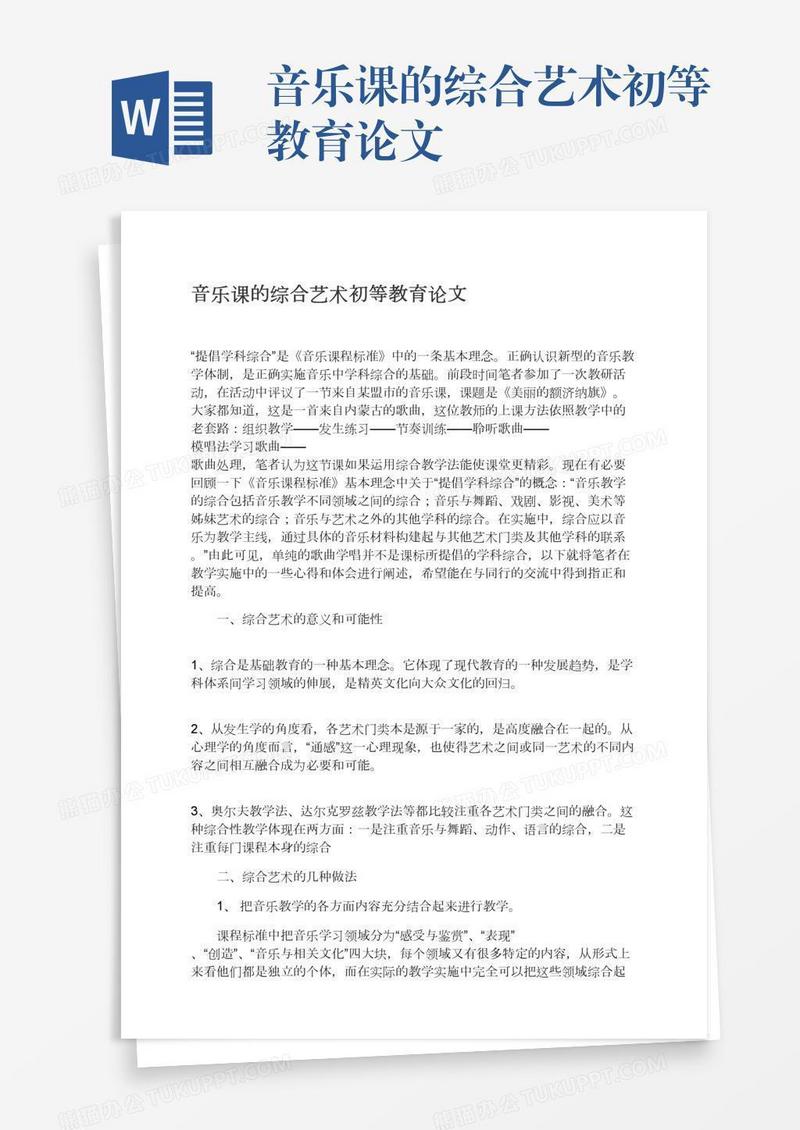 音乐课的综合艺术初等教育论文