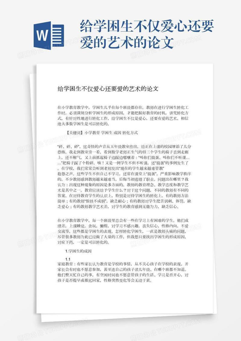 给学困生不仅爱心还要爱的艺术的论文