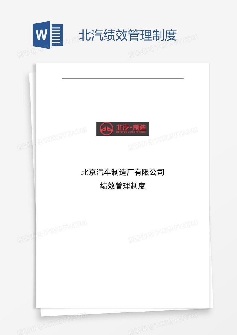 北汽绩效管理制度