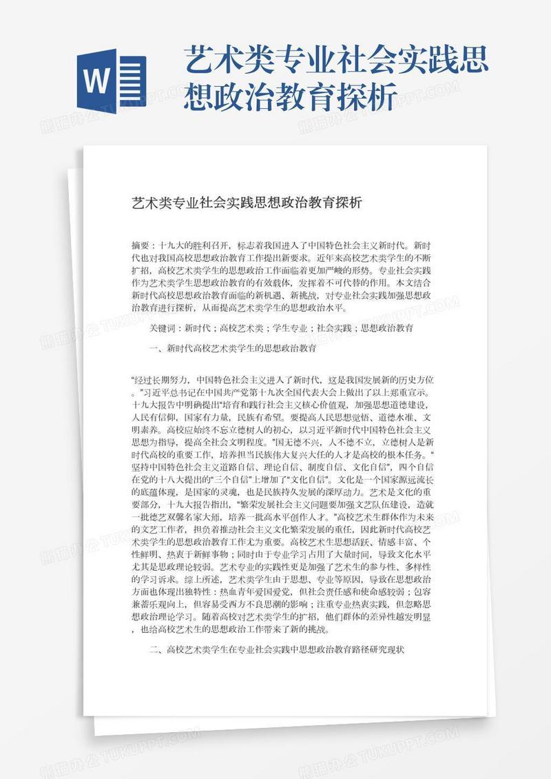 艺术类专业社会实践思想政治教育探析