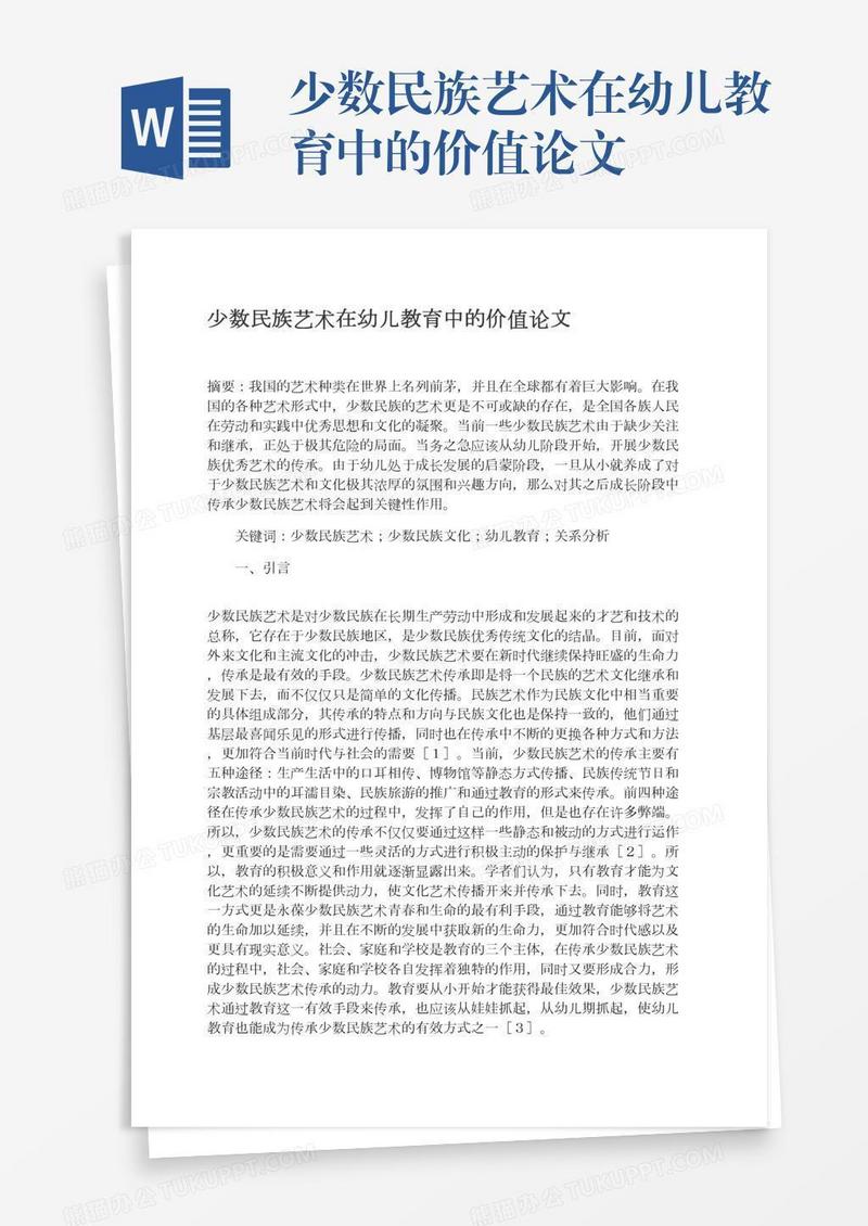 少数民族艺术在幼儿教育中的价值论文