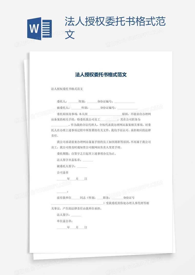 法人授权委托书格式范文