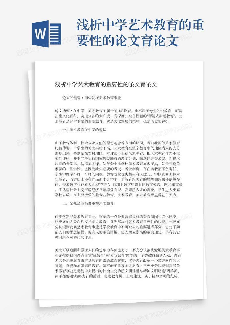浅析中学艺术教育的重要性的论文育论文
